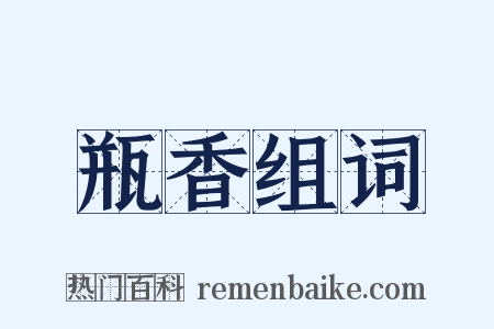 瓶香组词是什么意思的图片